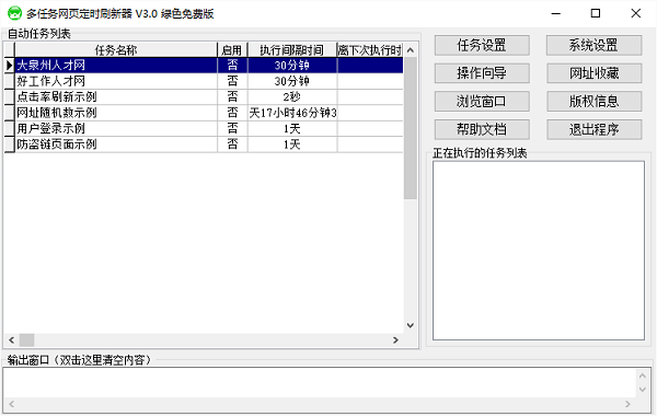 多任务网页定时刷新器 v3.0 绿色版0