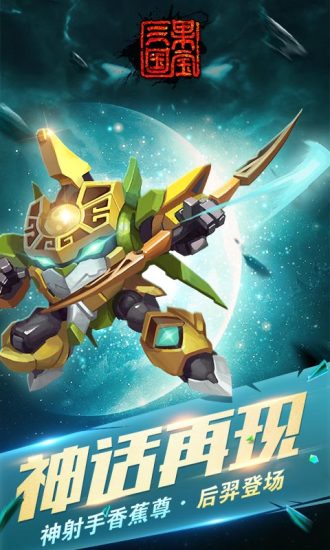 果宝三国逃亡版游戏 v7.0 安卓最新版2