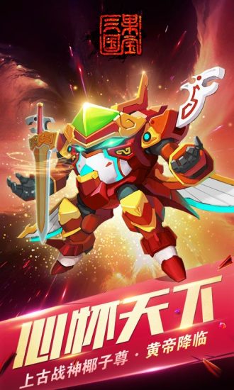 果宝三国手游腾讯版 v6.0 安卓版0