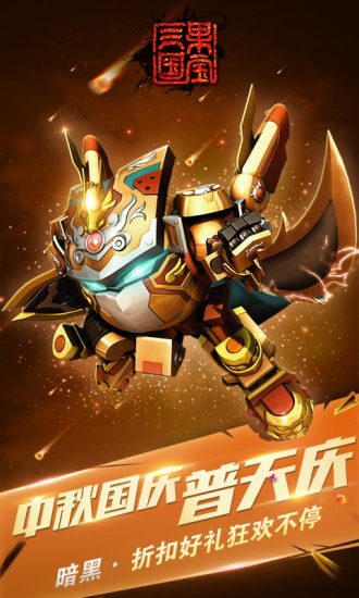 果宝三国逃亡版游戏 v7.0 安卓最新版0