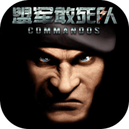 勇往直前盟军敢死队手游