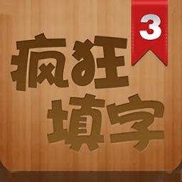 疯狂填字3游戏下载