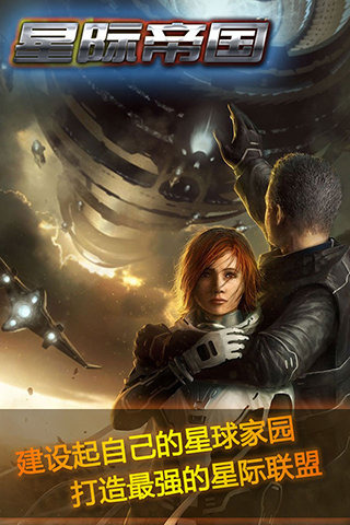 星际帝国手游
