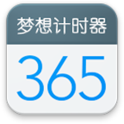 梦想计时器手机版
