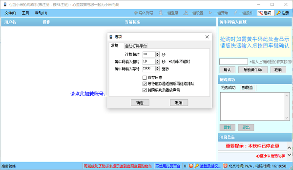 心蓝小米抢购助手 v1.0.0.95 绿色版2