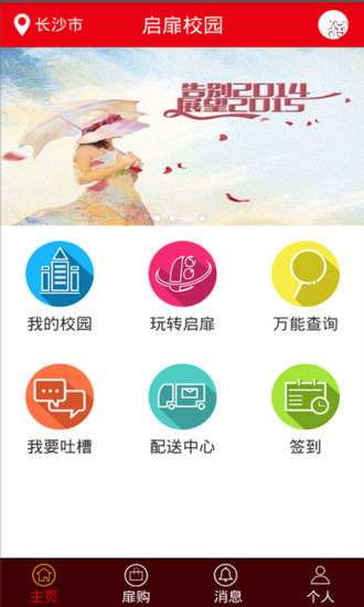 启扉校园手机客户端