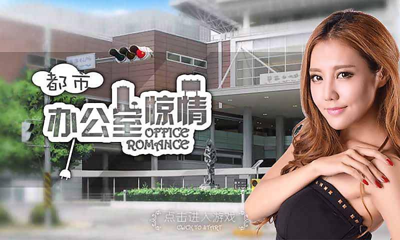 办公室惊情修改版 v2.1 安卓版1