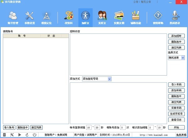 快马微信营销软件修改版 v8.7 安装版0