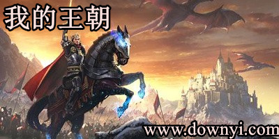 我的王朝