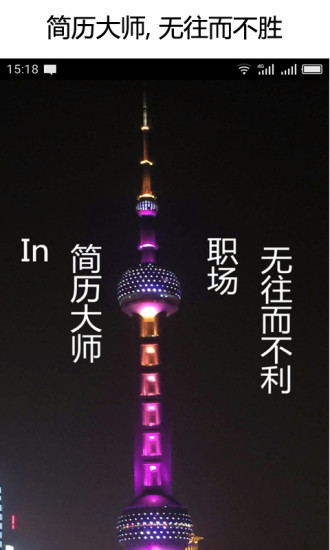 简历大师手机软件 v2.1.0 安卓版3