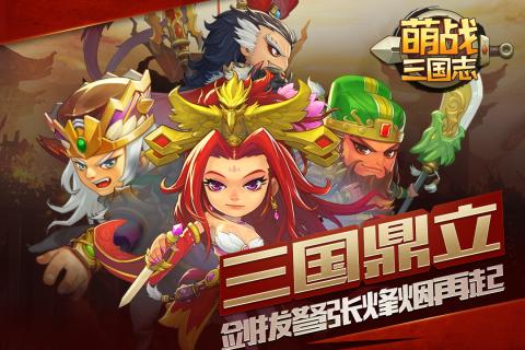 萌战三国志最新版 v1.4.0 安卓版0