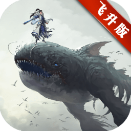 上古蛮荒记飞升版