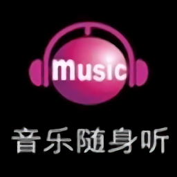 音乐随身听免费版