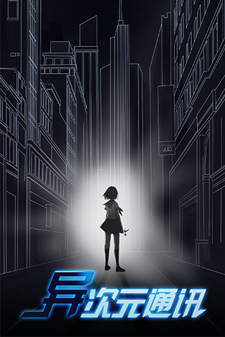 异次元通讯内购修改版 v1.2.2 安卓版0