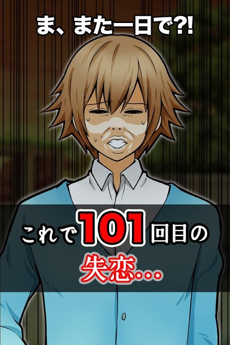 第101次大失恋汉化版(原101回目) v1.00 安卓版0