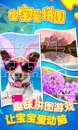 宝宝爱拼图 v1.0.0 安卓版2