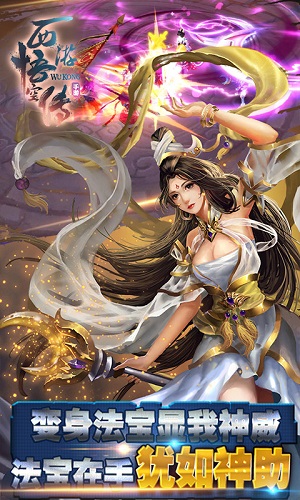 西游齐天传手机版