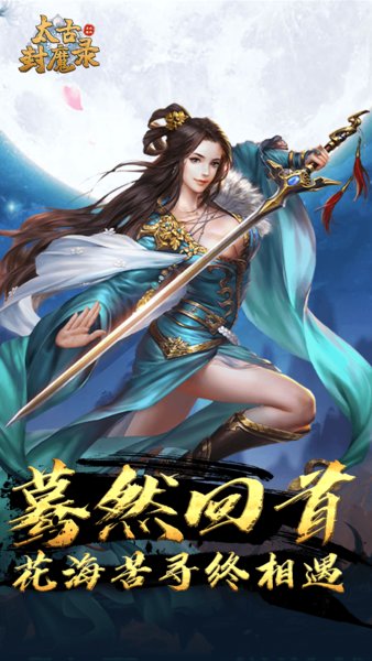 太古封魔录之招摇如歌游戏 v2.58.1 安卓版2