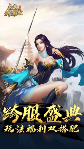 太古封魔录之招摇如歌游戏 v2.58.1 安卓版1