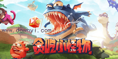 贪吃小怪物
