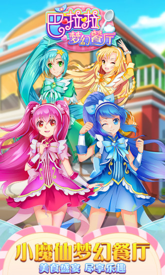 巴啦啦梦幻餐厅内购修改版 v1.4.7 安卓版4