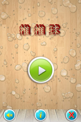 推推球游戏 v5.12.18 安卓版0