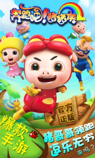 奔跑吧猪猪侠修改版 奔跑吧猪猪侠无敌版