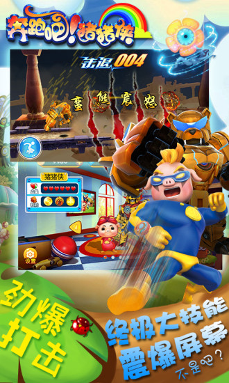 奔跑吧猪猪侠无敌版 v1.5.5 安卓版 2