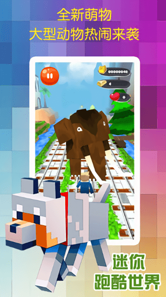 迷你跑酷世界手机版 v1.0.1 安卓版1