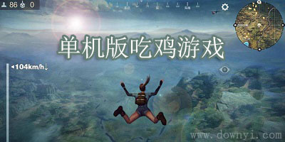 单机版吃鸡游戏