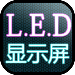 高清led显示屏手机版