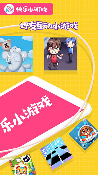快乐小游戏手机版 v1.0 安卓版0