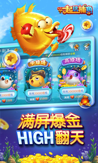一起玩捕鱼360应用版 v2.3.1 安卓最新版0