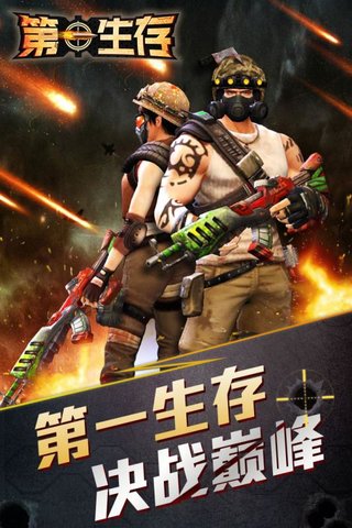 第一生存手游 v1.0.0 安卓版4