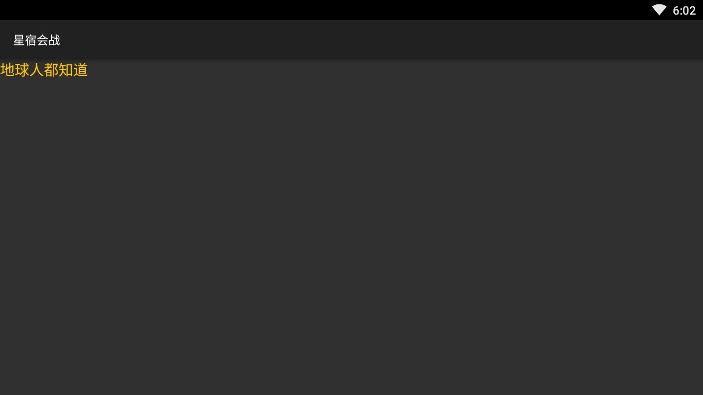 星宿会战手机版 v2.2 安卓版 1
