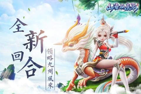 山海仙魔录游戏 v2.8.5 安卓版0