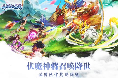 山海仙魔录游戏 v2.8.5 安卓版1