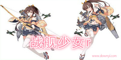 战舰少女r