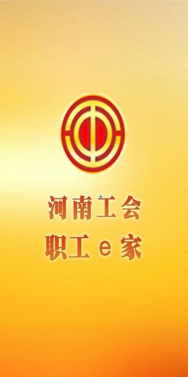 河南工会e家手机版 v1.0.1 安卓版3
