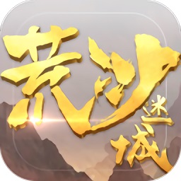 荒沙迷城内购修改版