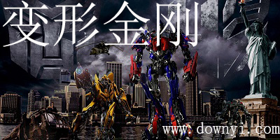 变形金刚游戏