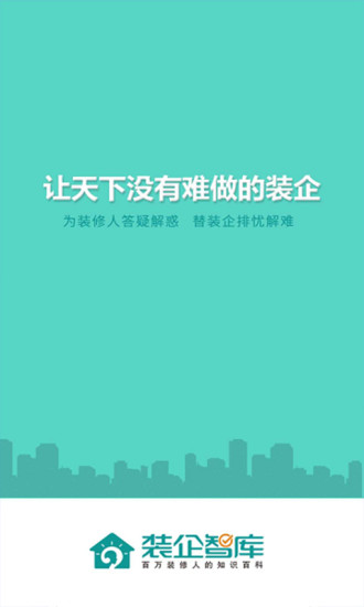 装企智库app 装企智库软件