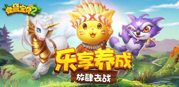 怪兽宝贝2游戏最新版 v3.3.0 安卓版0