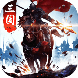 三国争霸腾讯游戏