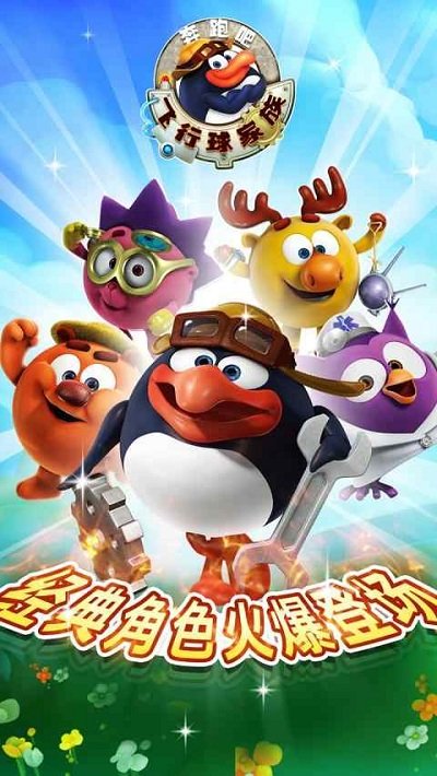 奔跑吧飞行球家族修改版 v1.0.1 安卓版0