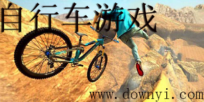 自行车游戏