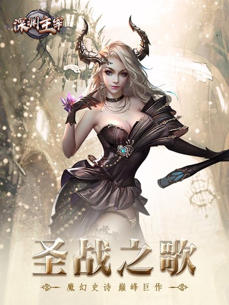 深渊主宰手游 v1.0.1673 安卓版1
