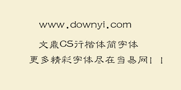 文鼎cs行楷体简体 免费版0