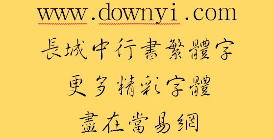 汉鼎行书繁体版