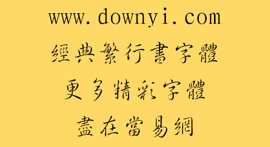 经典行书繁体版